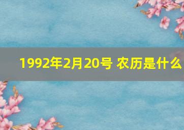 1992年2月20号 农历是什么